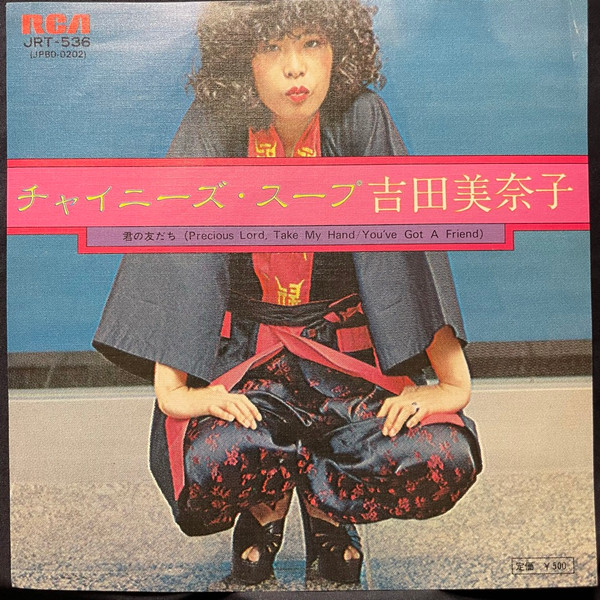 吉田美奈子 / チャイニーズ・スープ 7インチ シングル レコード - 邦楽