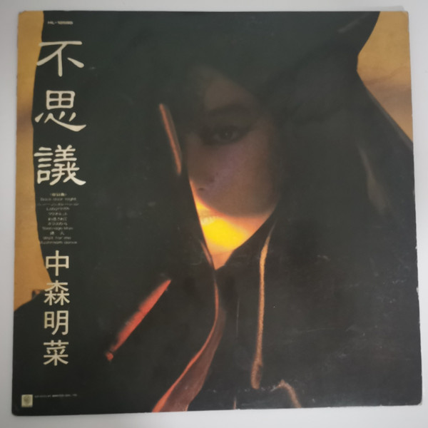 中森明菜 - 不思議 | Releases | Discogs
