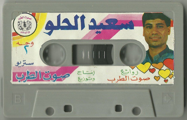 Album herunterladen مطرب السمسمية سعيد الحلو Said ElHelwe - أفراح Afrah