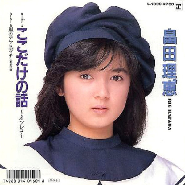 畠田理恵 u003d Rie Hatada – ここだけの話～オフレコ～ (1987