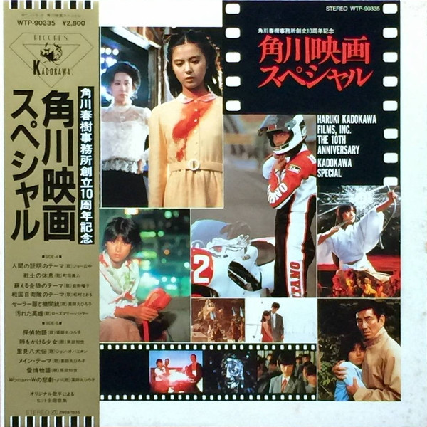 角川映画スペシャル (1985, Vinyl) - Discogs