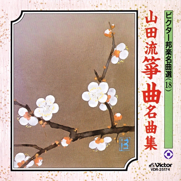 ladda ner album Various - 山田流箏曲名曲集