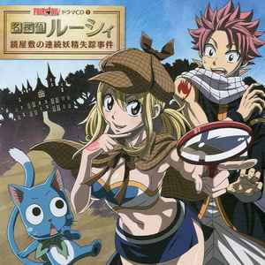 Fairy Tail ドラマCD 1 名探偵ルーシィ ~鏡屋敷の連続妖精失踪事件