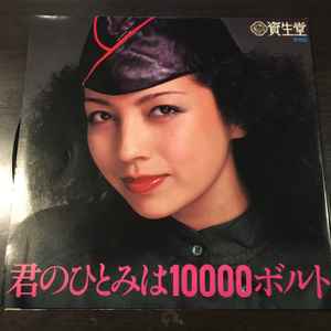 堀内孝雄 – 君のひとみは10000ボルト (1978