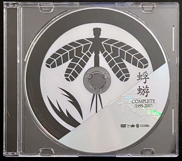 蜉蝣 – 蜉蝣Complete<1999-2007> Bonus DVD (2019, DVD) - Discogs