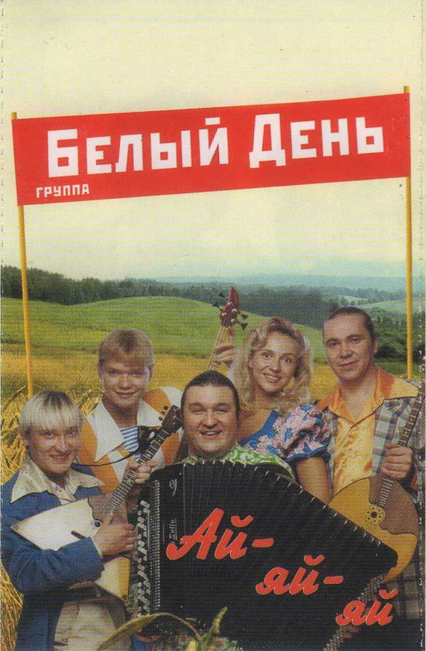 last ned album Белый День - Ай Яй Яй