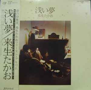 来生たかお – 浅い夢 (1976, Vinyl) - Discogs