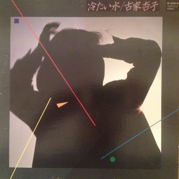 古家杏子 - 冷たい水 | Releases | Discogs