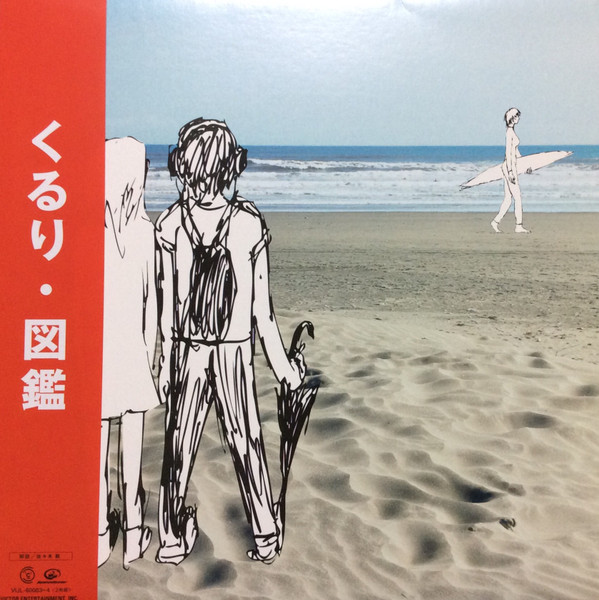 くるり – 図鑑 (2016, Vinyl) - Discogs