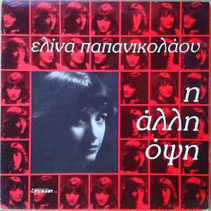 Ελίνα Παπανικολάου - Η Άλλη Όψη album cover