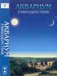 Cover of Равноденствие, 1998, Cassette