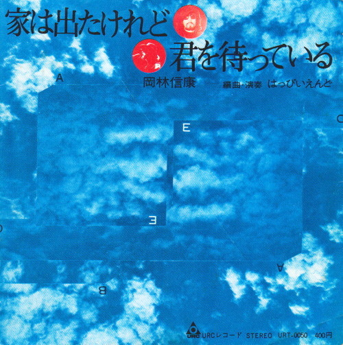 22-161EPです❗岡林信康 編曲・演奏 はっぴいえんど / 家は出たけれど-