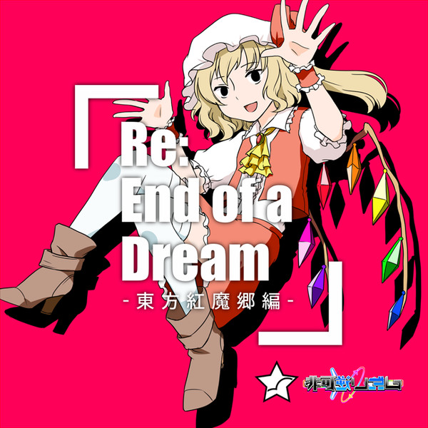 Uma & モリモリあつし – Re:End Of A Dream -東方紅魔郷編- (2017