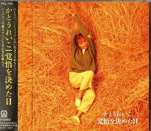 かとうれいこ – 覚悟を決めた日 (1993, CD) - Discogs