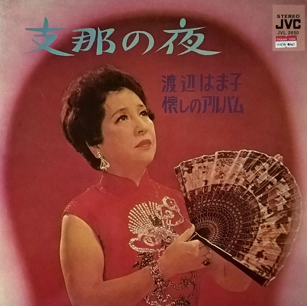 渡辺はま子 – 懐かしのアルバム / 支那の夜 (Gatefold, Vinyl) - Discogs