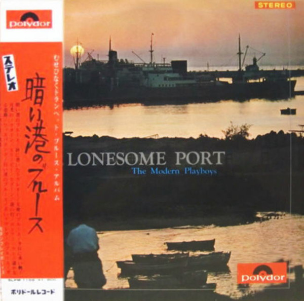 Modern Playboys – The Lonesome Port = 暗い港のブルース (1964