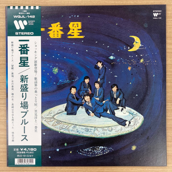 里見洋と一番星 – 新盛り場ブルース (2022, Gatefold, Vinyl) - Discogs