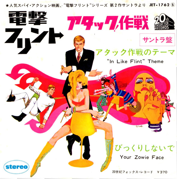 Jerry Goldsmith – 電撃フリント アタック作戦 = In Like Flint (1967