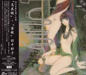 佐井好子 – 『萬花鏡』+『密航』 (1999, CD) - Discogs