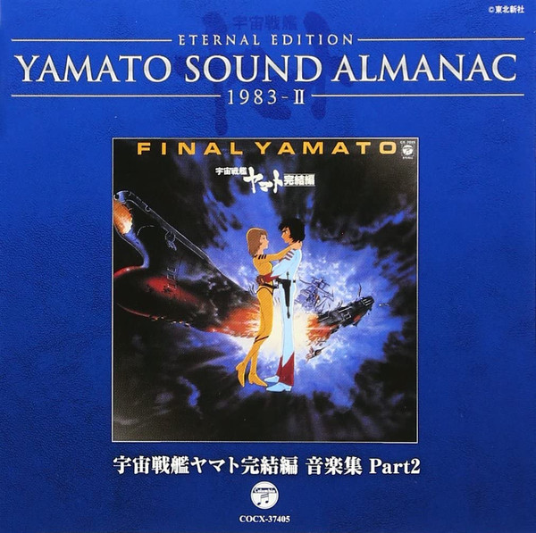 宮川泰, 羽田健太郎 – Yamato Sound Almanac 1983-II: 宇宙戦艦ヤマト