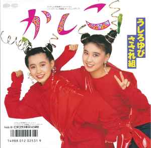 うしろゆびさされ組 – 渚の『・・・・・』 (1986, Vinyl) - Discogs