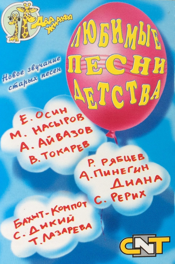 télécharger l'album Various - Любимые Песни Детства