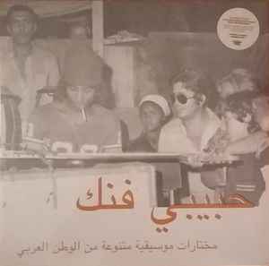 Various - حبيبي فنك مختارات موسيقية متنوعة من الوطن العربي = Habibi Funk (An Eclectic Selection Of Music From The Arab World) album cover