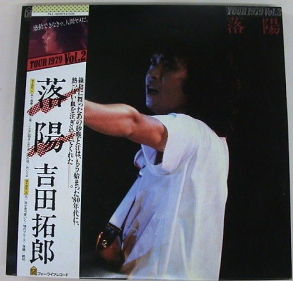 吉田拓郎 – Tour 1979 Vol.2 落陽 (1979, Vinyl) - Discogs