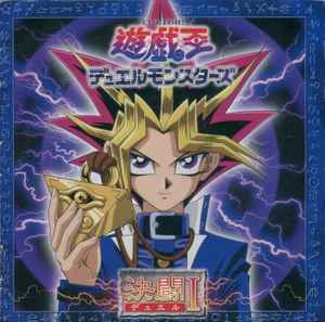 光宗信吉 – 遊戯王 デュエルモンスターズ 決闘（デュエル）I (2000, CD