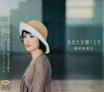 西村由紀江 – あなたが輝くとき (2007, CD) - Discogs