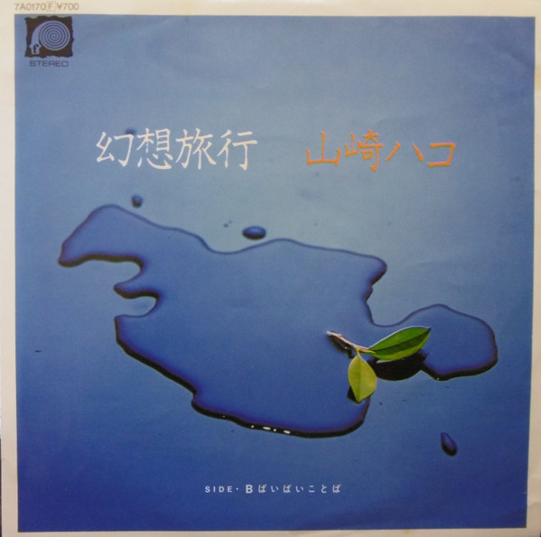 山崎ハコ – 幻想旅行 (1982, Vinyl) - Discogs
