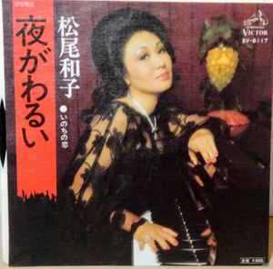 松尾和子 – 夜がわるい (1976, Vinyl) - Discogs