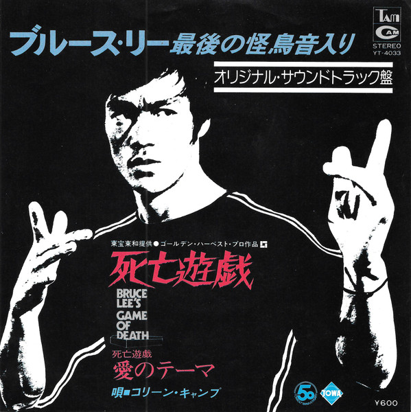 John Barry – 死亡遊戯 = Bruce Lee's Game Of Death (1978, Vinyl