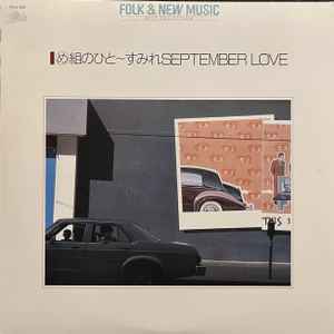 Folk & New Music Best Collection: め組の人～すみれSeptember Love