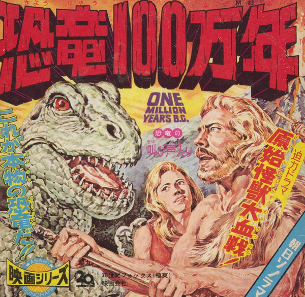 恐竜100万年原始怪獣大血戦! = One Million Years B.C. (1966, Flexi