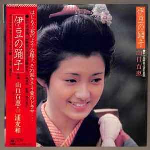 山口百恵 – 伊豆の踊子 (1975, Vinyl) - Discogs
