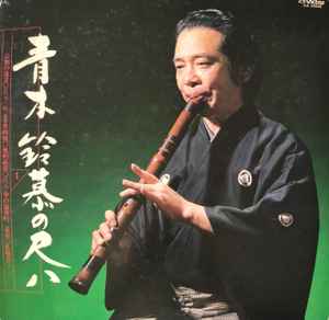 青木鈴慕 – 青木鈴慕の尺八 (1) (1982