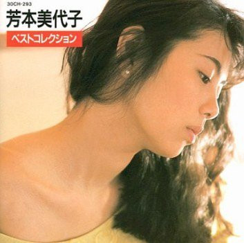 芳本美代子 – ベストコレクション (1988