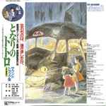 Joe Hisaishi – となりのトトロ (サウンドトラック集) (1988, Vinyl 