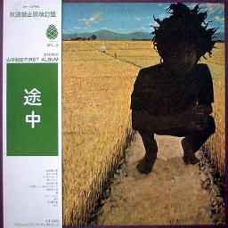 山平和彦 – 放送禁止歌 (1972