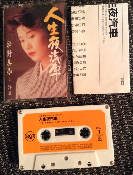 神野美伽– 人生夜汽車(1990, Cassette) - Discogs