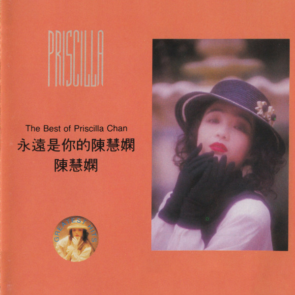 陳慧嫻– 永遠是你的陳慧嫻(The Best Of Priscilla Chan) (2016, CD