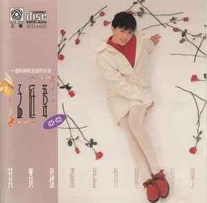 孟庭葦= 亞亞- 其實我還是有些在乎| Releases | Discogs