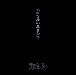 黒百合と影 – 皮肉な種の卑屈な芽。 (2015, CD) - Discogs