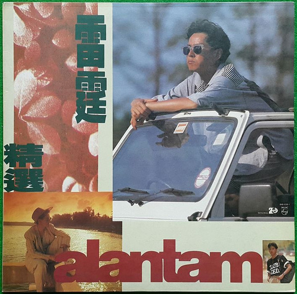 Alan Tam – 雷霆精選(1990, CD) - Discogs