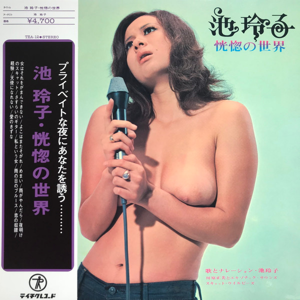 池玲子 = Reiko Ike – 恍惚の世界 (2020, Gatefold, Vinyl) - Discogs