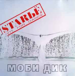 Моби Дик - StarъЁ album cover