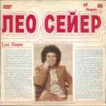 Cover of Поет Лео Сейер, 1980, Vinyl