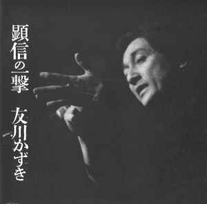友川カズキ – 青いアイスピック (2010, CD) - Discogs