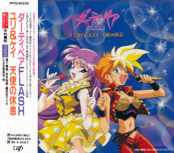 Dirty Pair Flash Yuri Kei 天使の休息 1994 Cd Discogs